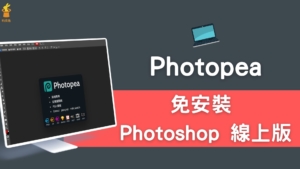 Photopea：免安裝 Photoshop 線上版，支援PSD 檔！網頁版軟體免下載