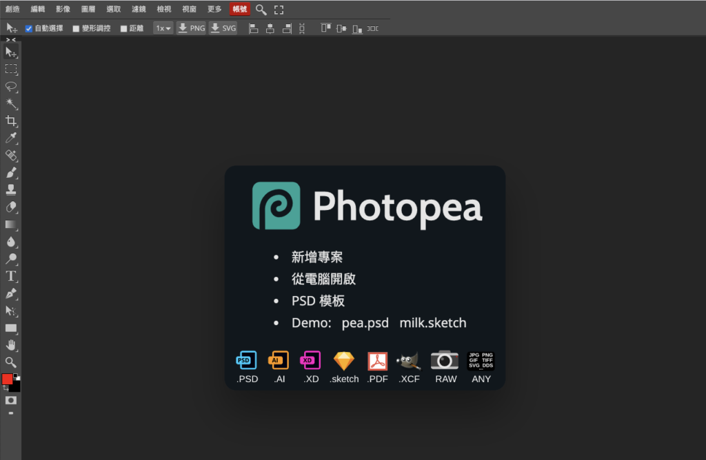 成功將 Photopea  改成中文繁體版