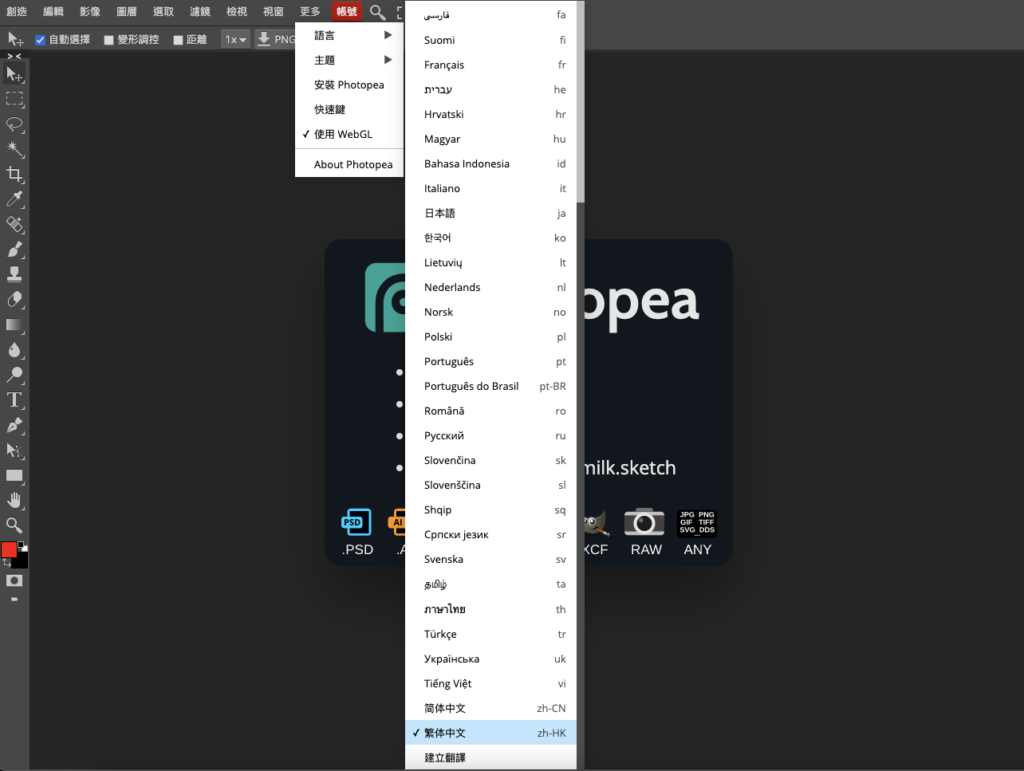 Photopea 怎麼改成 繁體中文版？
