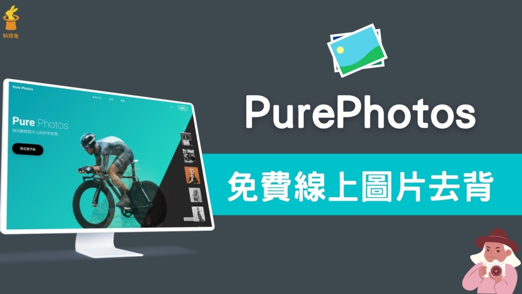 PurePhotos 超強免費線上圖片去背，AI 對照片相片最佳化去背景！可輸出PSD
