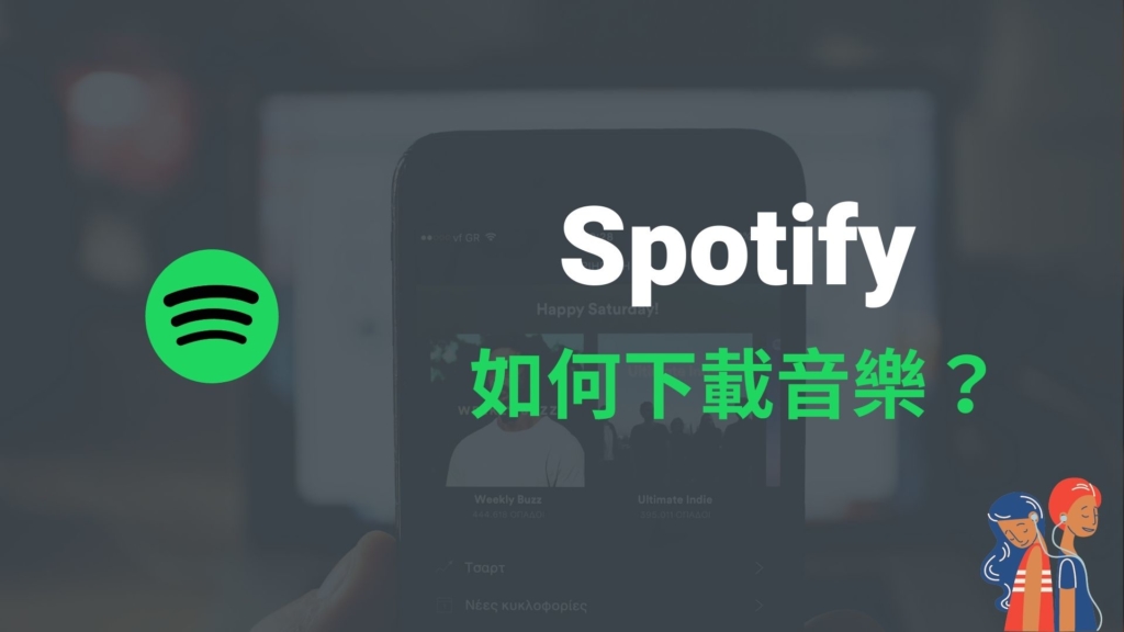 Spotify 如何下載音樂？在手機 App / 電腦版下載音樂、離線播放！教學