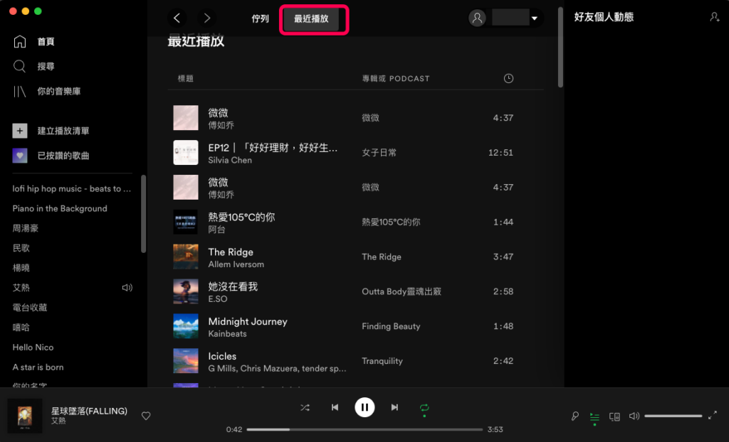 Spotify 電腦版查詢歷史播放紀錄