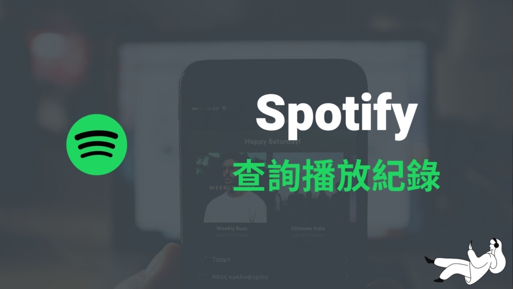 Spotify 如何查詢播放紀錄？在手機 App/電腦版查看歷史音樂播放紀錄！