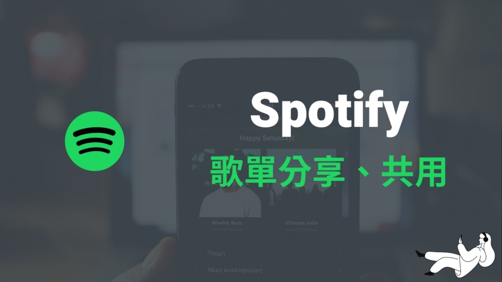 Spotify 歌單如何分享、推薦給朋友？歌單怎麼共用、協作？教學！