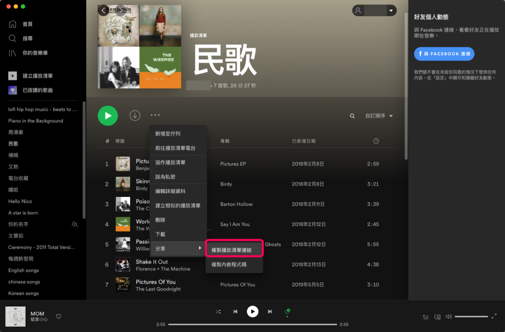 Spotify 電腦版分享歌單