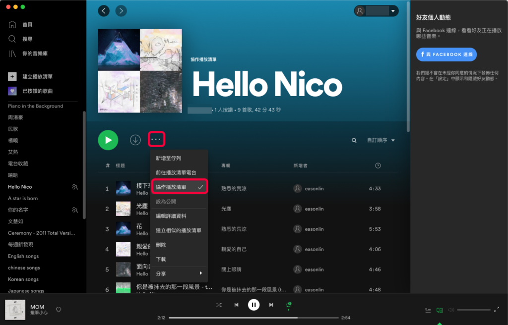 Spotify 歌單共用、協作