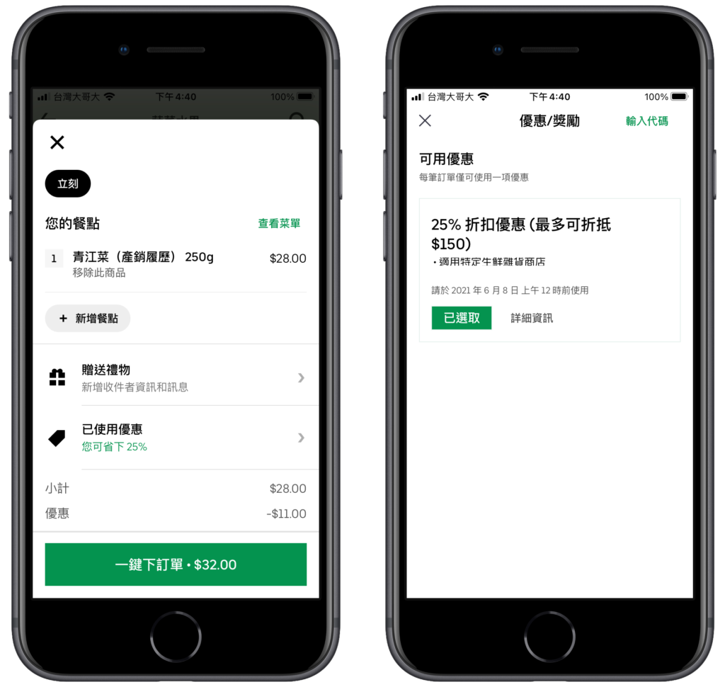 使用 Uber Eats 優惠折扣碼