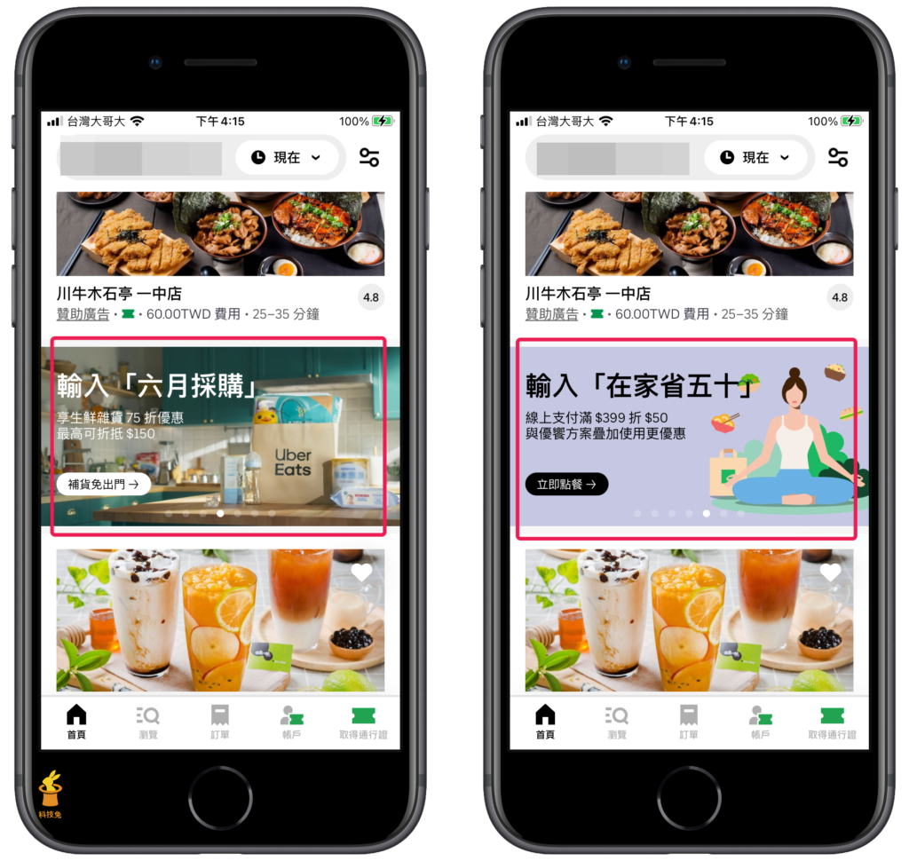 輸入 Uber Eats 優惠折扣碼