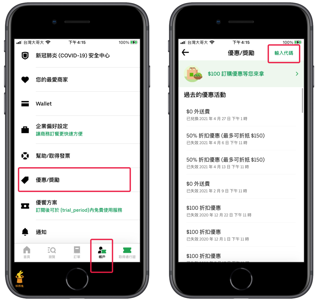 輸入 Uber Eats 優惠折扣碼