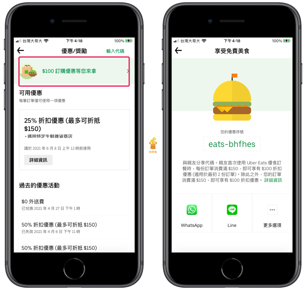 Uber Eats 邀請朋友享100元優惠折扣碼