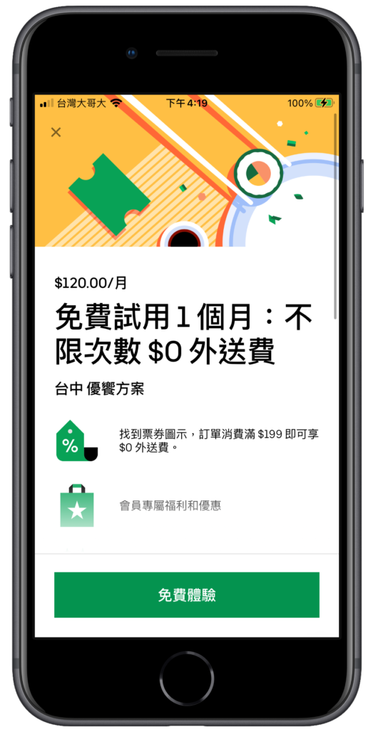 Uber Eats 優響方案免運費