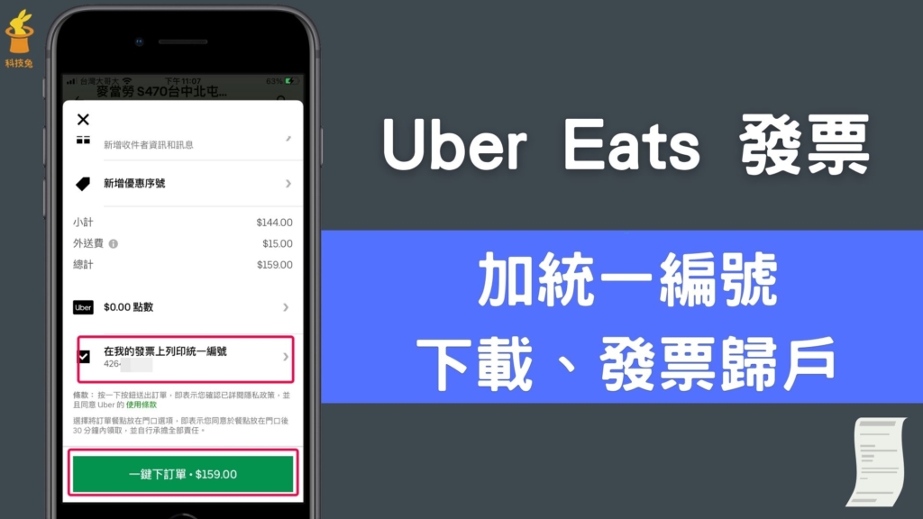 Uber Eats 發票怎麼打統一編號跟下載？如何歸戶？教你雲端發票載具歸戶！