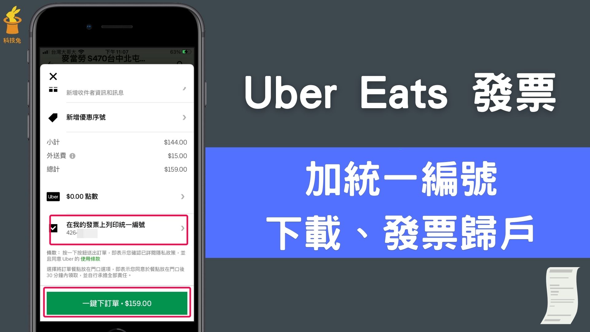 Uber Eats 發票怎麼打統一編號跟下載？如何歸戶？教你雲端發票載具歸戶 