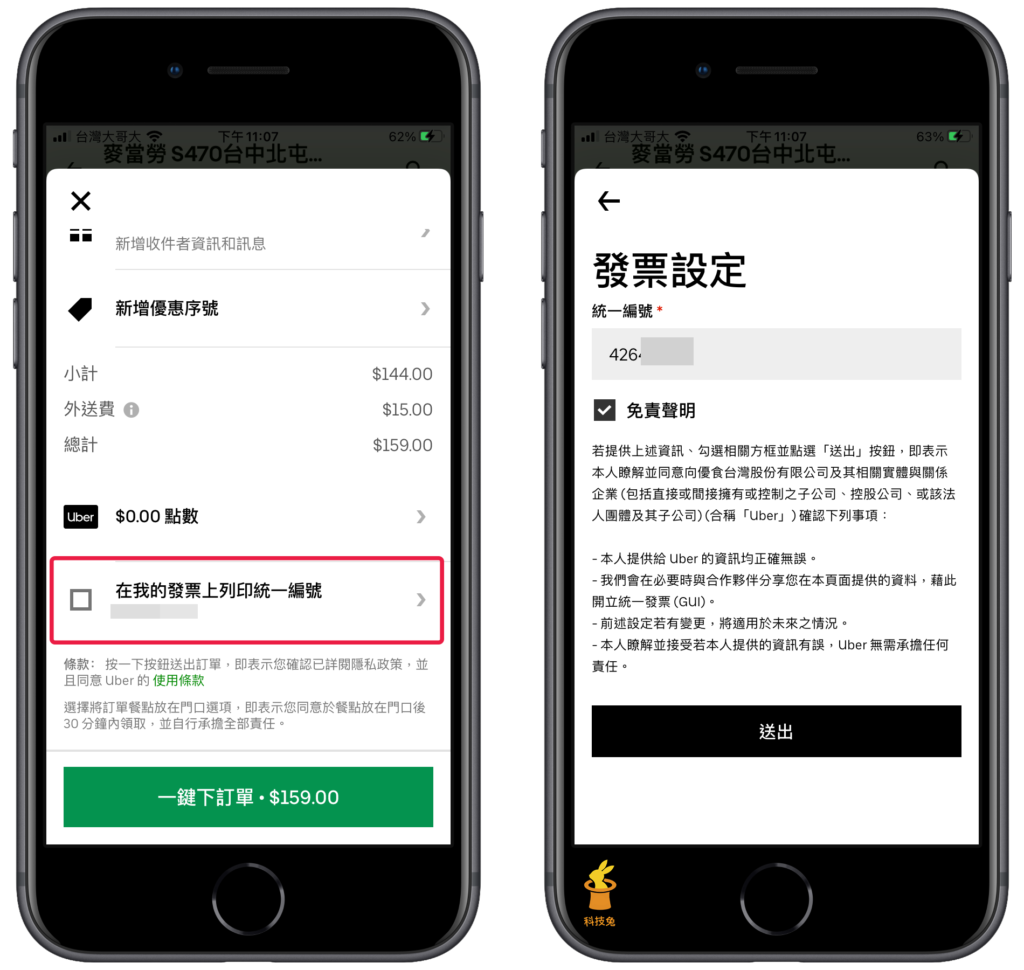 Uber Eats 發票加上統一編號