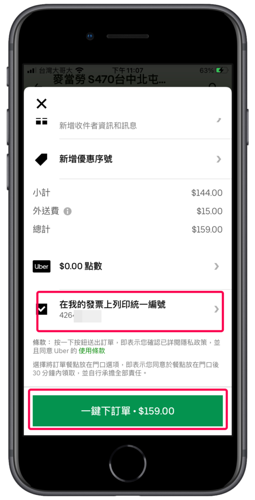 Uber Eats 發票加上統一編號