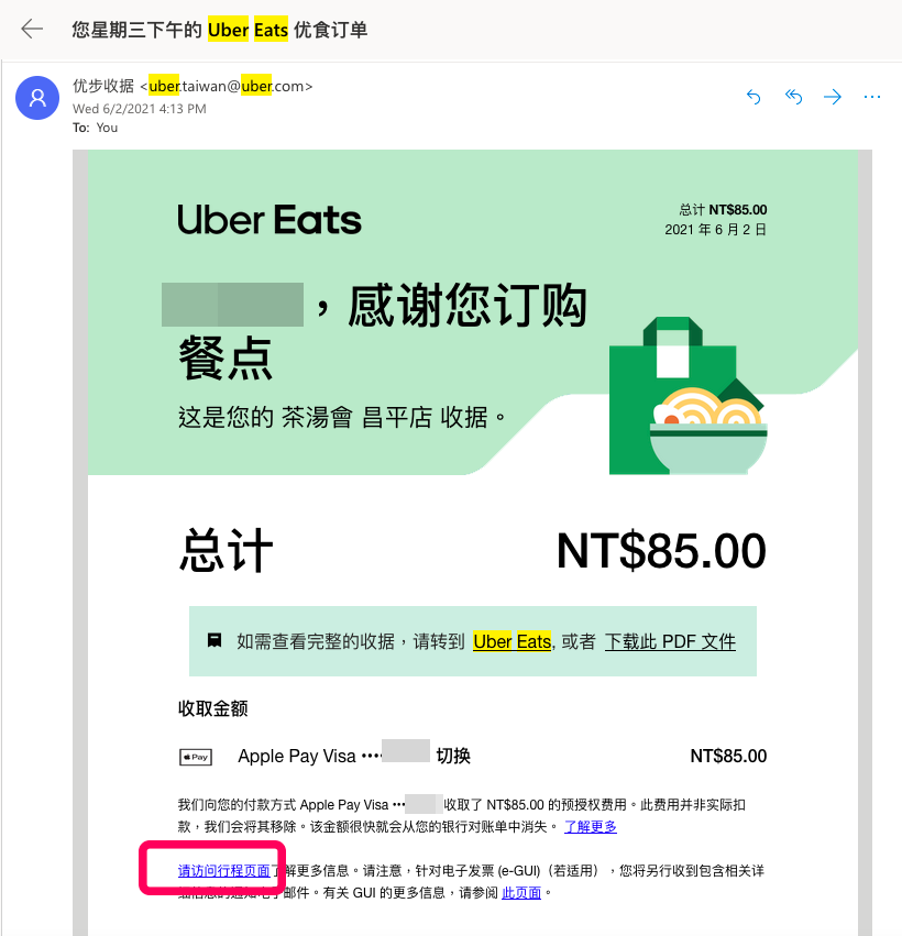 .Uber Eats 發票如何下載儲存？