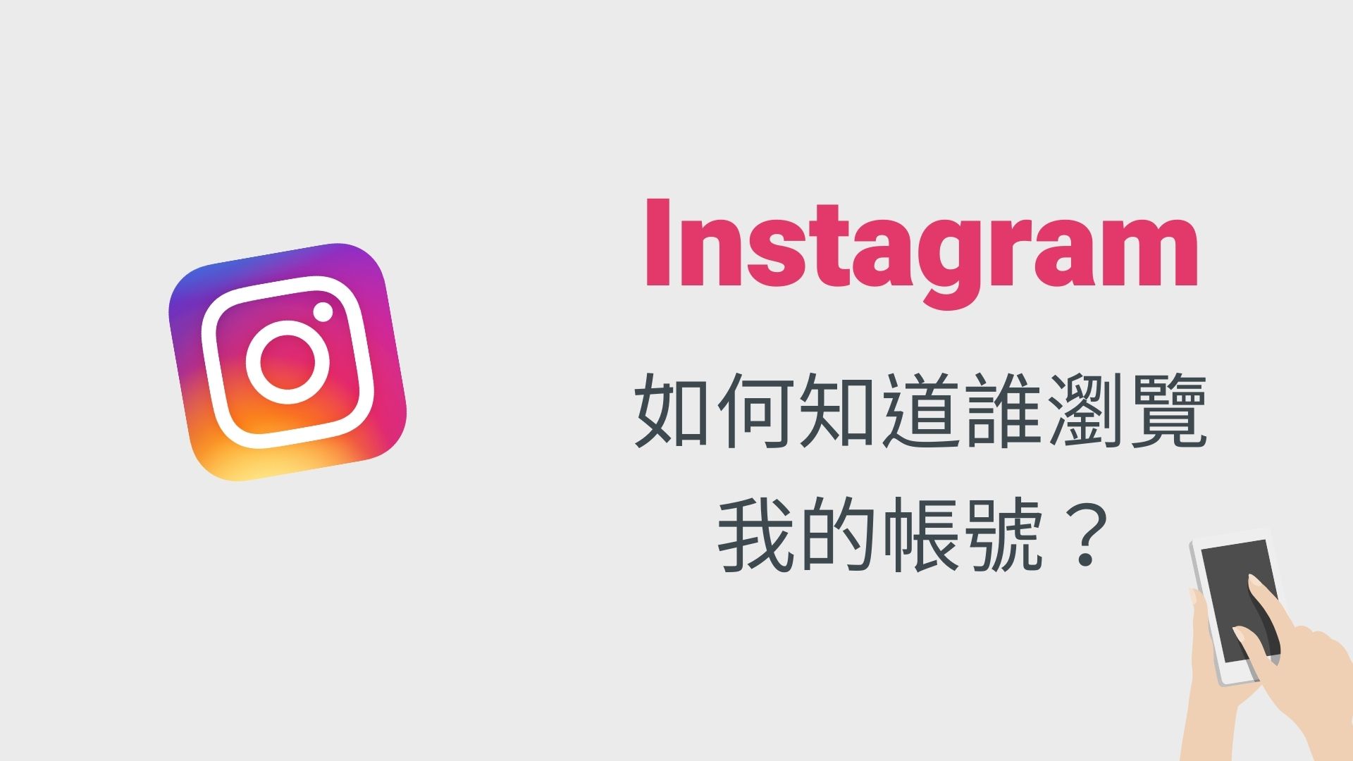 Ig 誰來看我 查看ig 限動瀏覽者清單 主頁觀看次數 有誰分享 科技兔