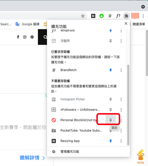 將 Personal Blocklist  外掛釘選到 Chrome 瀏覽器