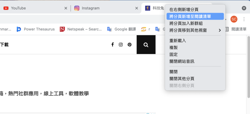 將 Chrome 分頁新增到閱讀清單後，關閉分頁