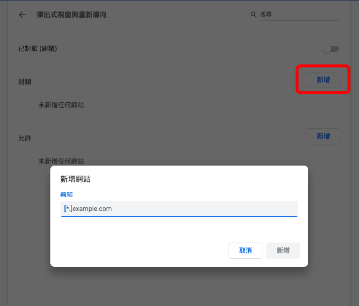 Chrome 如何允許網頁跳出視窗，但封鎖特定網站？