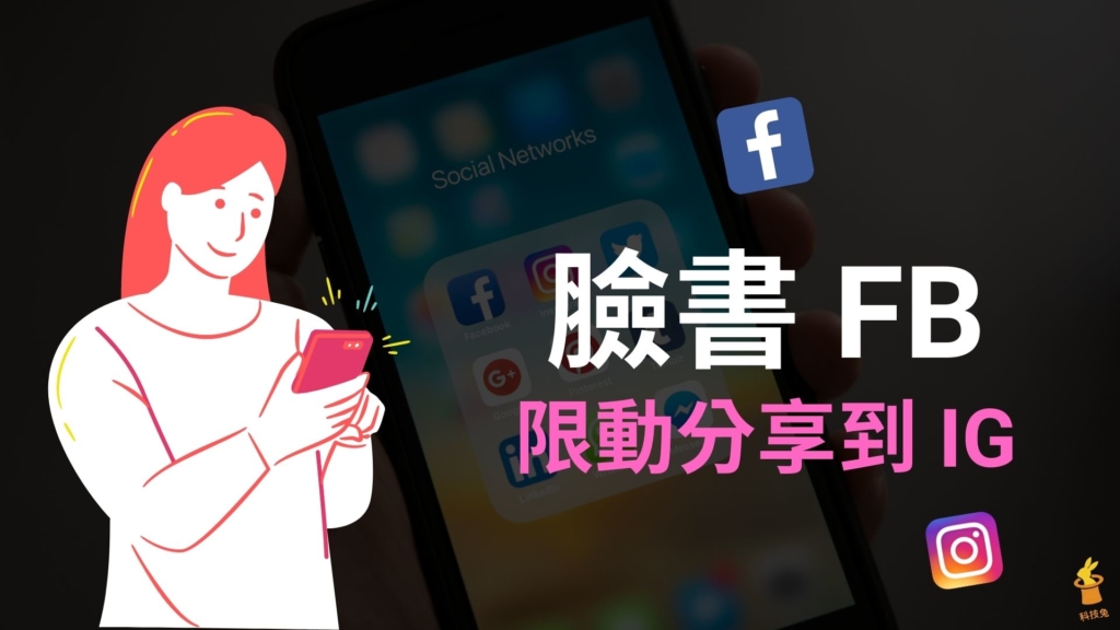 臉書 FB 限動如何同步分享到 IG？臉書限時動態分享到Instagram！教學