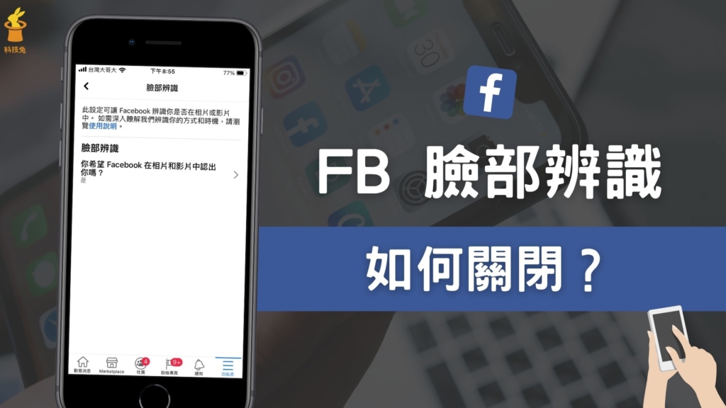 臉書 FB 臉部辨識如何關閉？不讓 FB 辨識照片/影片中的你！教學