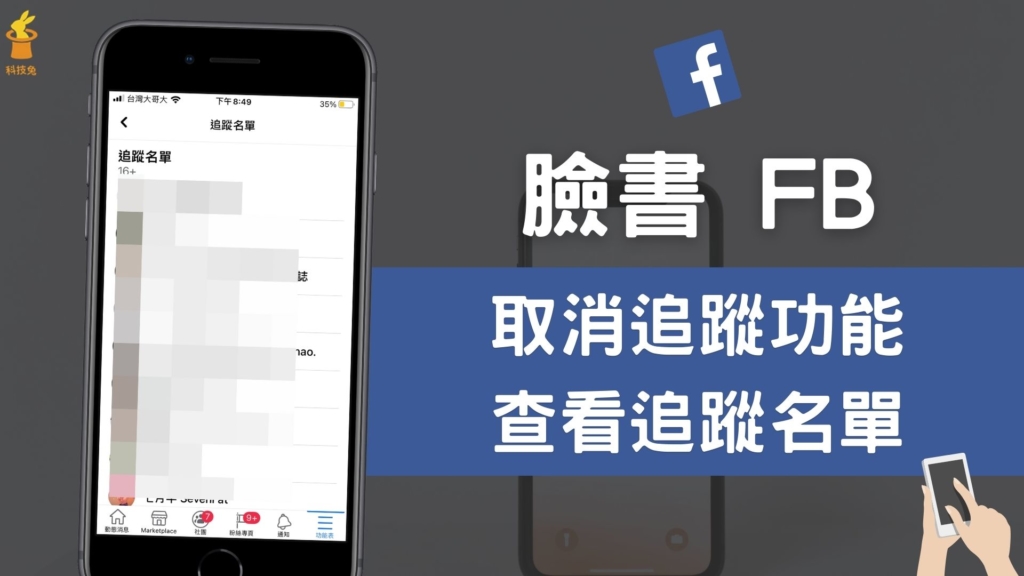 臉書 FB 追蹤功能如何取消關閉、開啟？臉書追蹤名單怎麼查看？設定教學