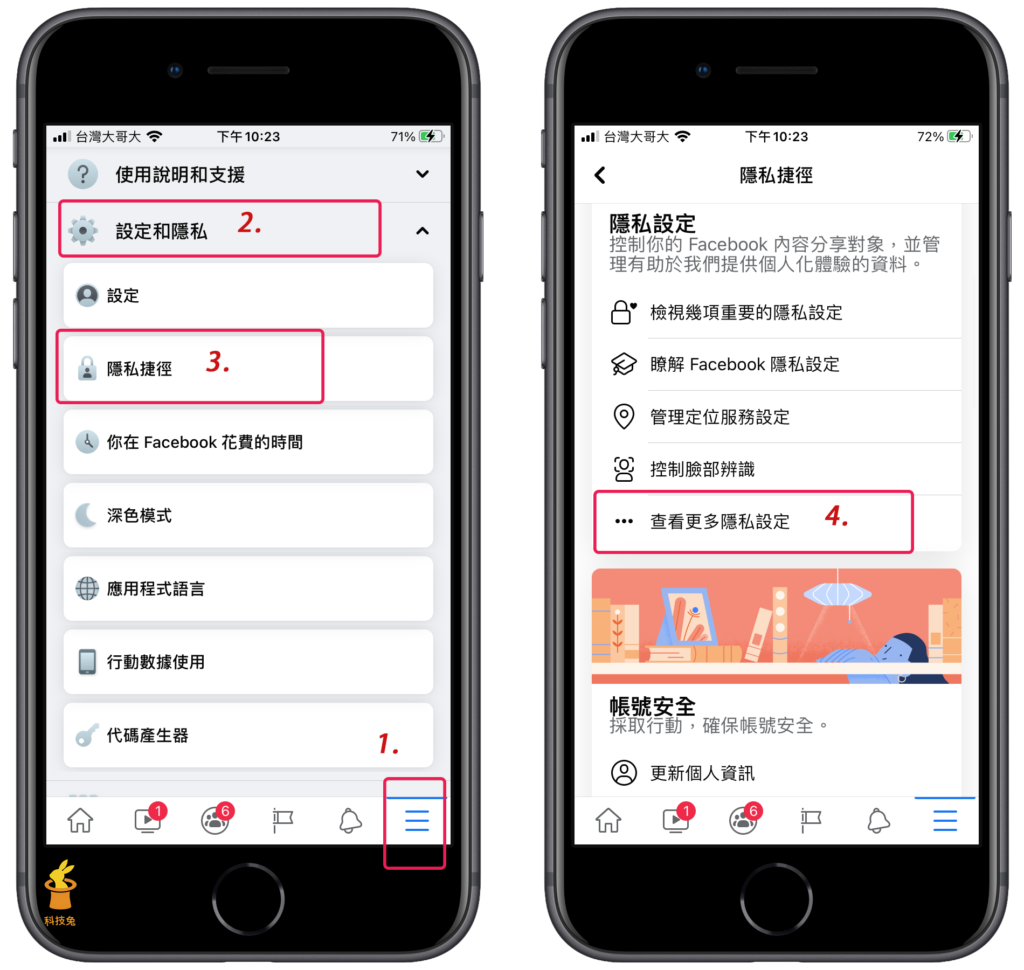 前往臉書 FB 的隱私捷徑設定頁面