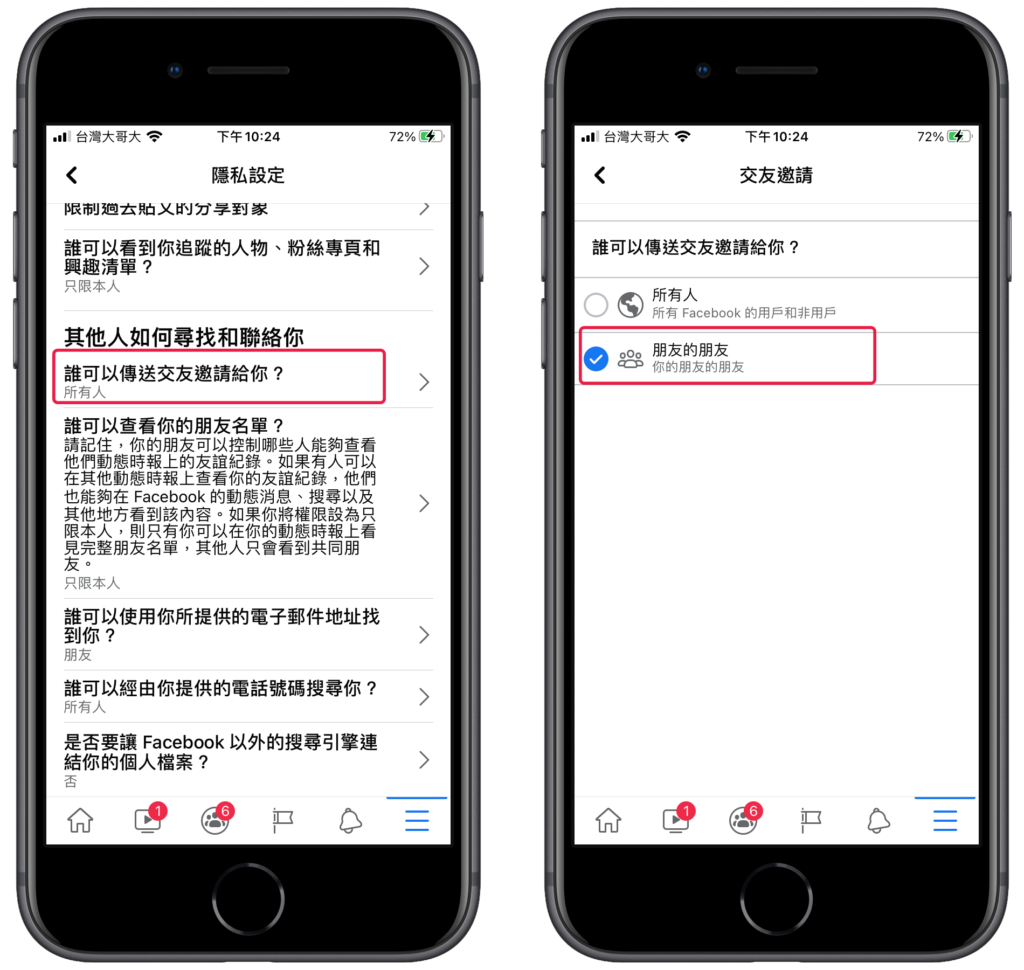 設定臉書交友邀請只允許「朋友的朋友」