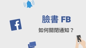 臉書 FB 如何關閉通知提醒？關閉 FB 留言/標籤/粉專/社團推播通知！教學