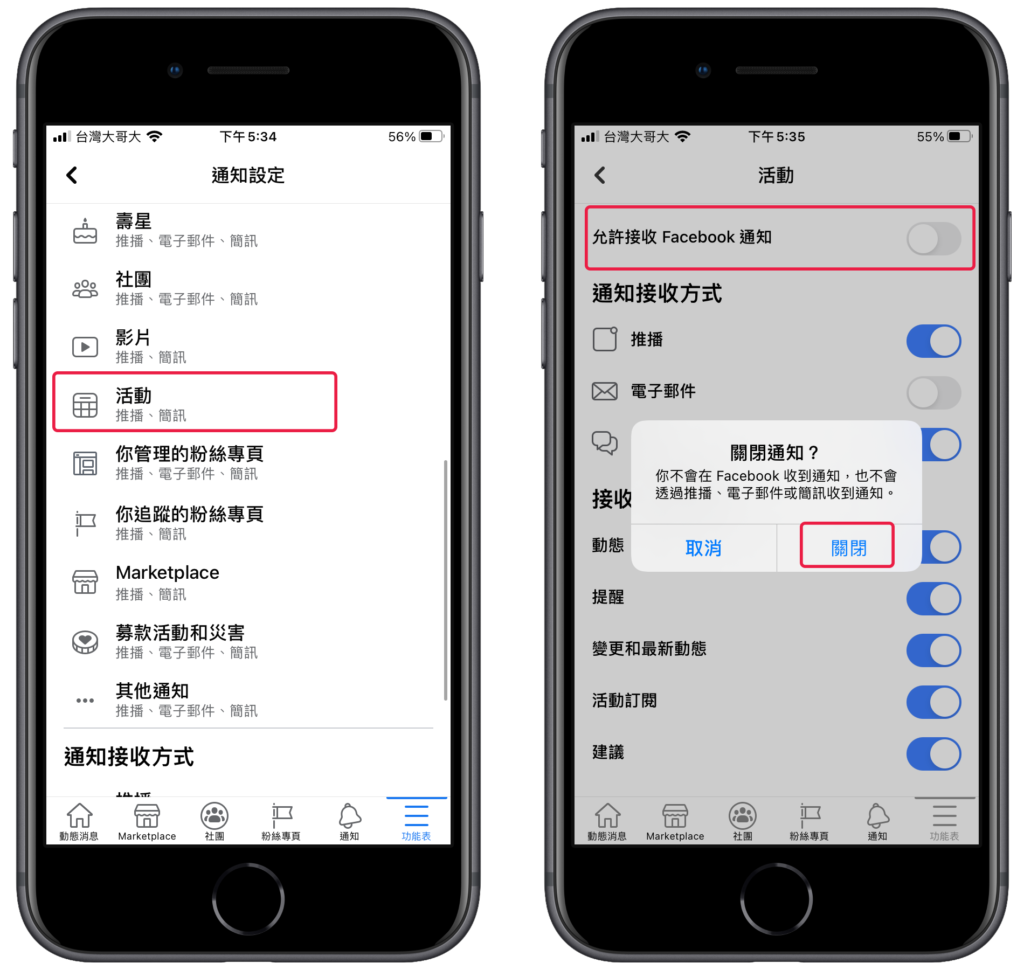 臉書 FB 關閉活動通知