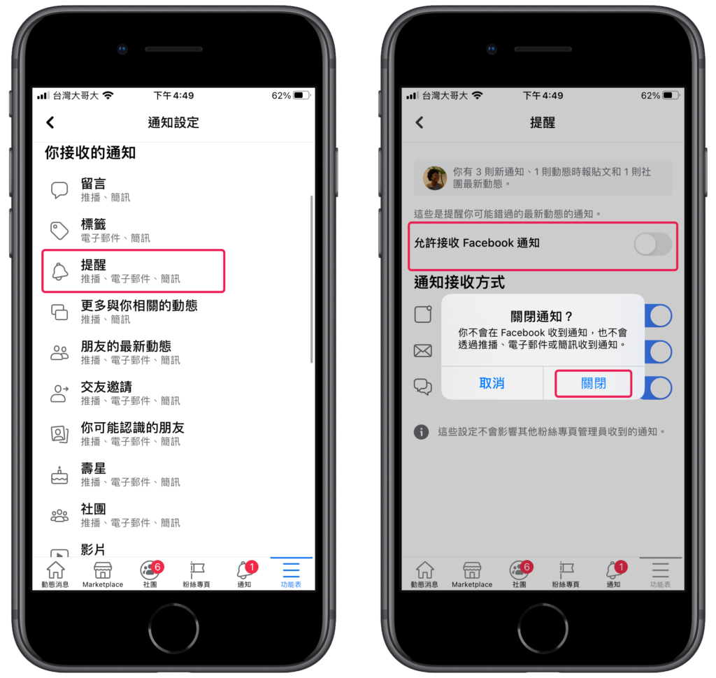 臉書 FB 關閉、開啟提醒通知