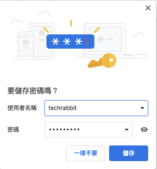 Chrome 自動填入的儲存密碼功能