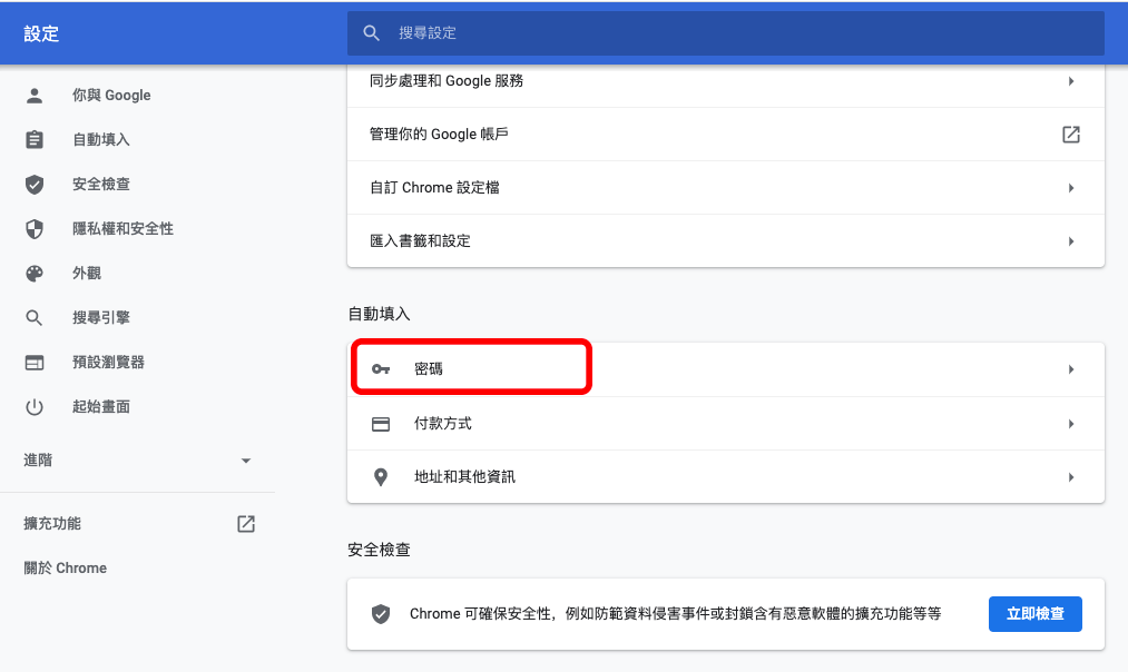 前往 Chrome 自動填入密碼設定頁面