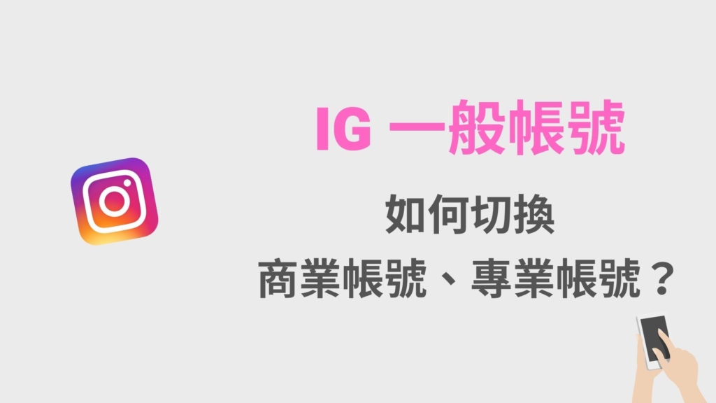 IG 如何切換商業帳號、專業帳號？怎麼取消改回 IG 一般帳號？完整教學