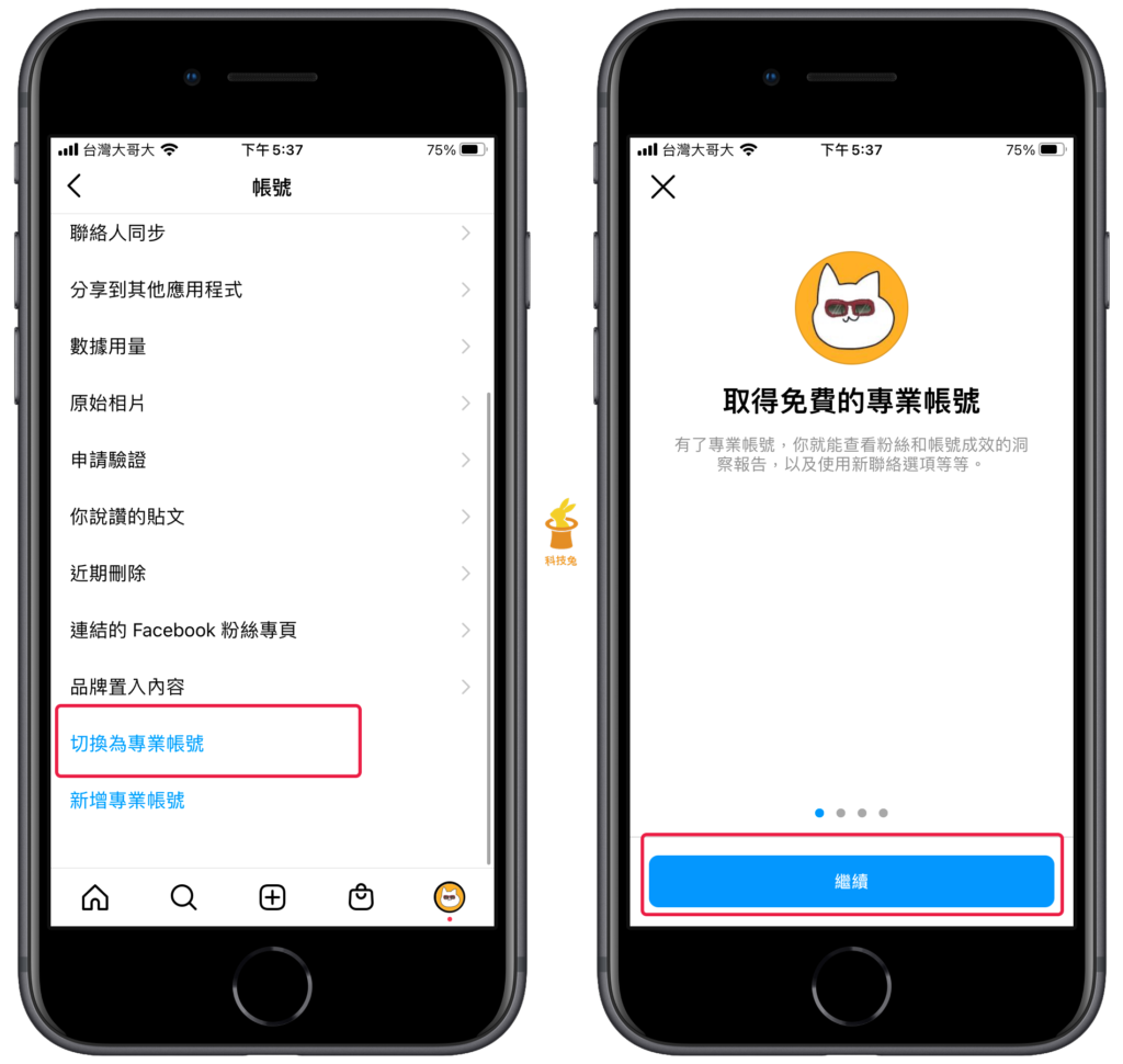 IG 一般帳號切換成 IG 商業帳號、專業帳號