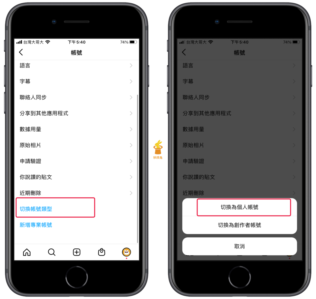 IG 商業帳號、專業帳號切換成 IG 一般帳號