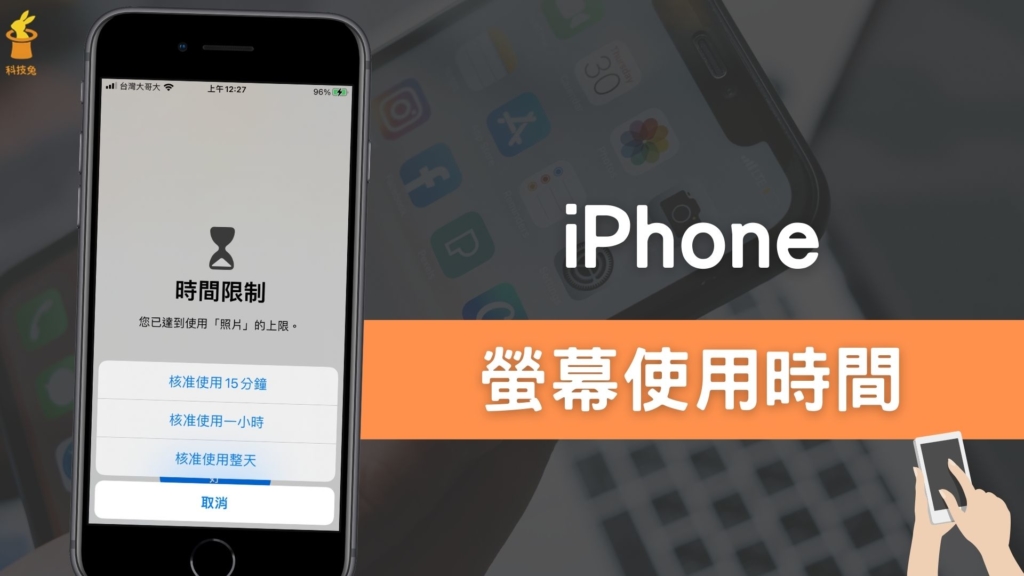 iPhone 螢幕使用時間如何開啟關閉、設定密碼？限制用 App 需要輸入密碼！iOS 教學