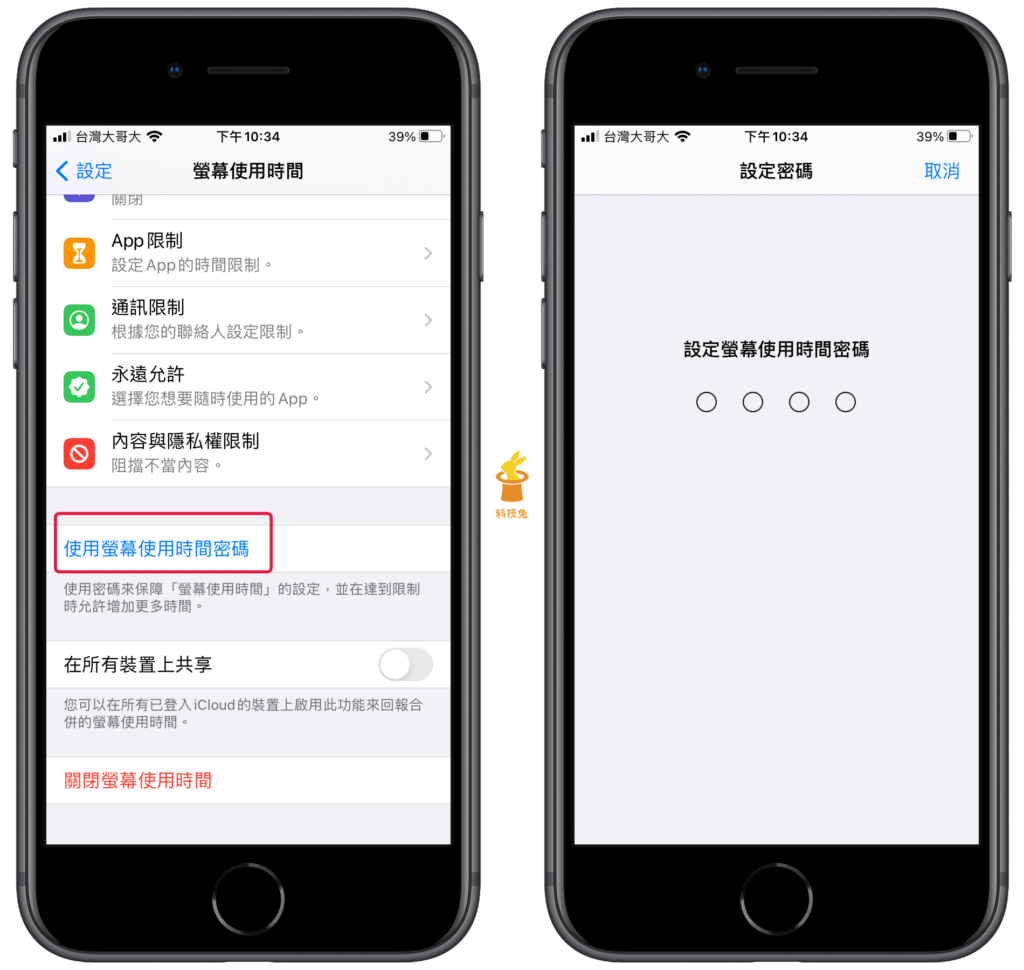 iPhone 螢幕使用時間開啟、設定密碼