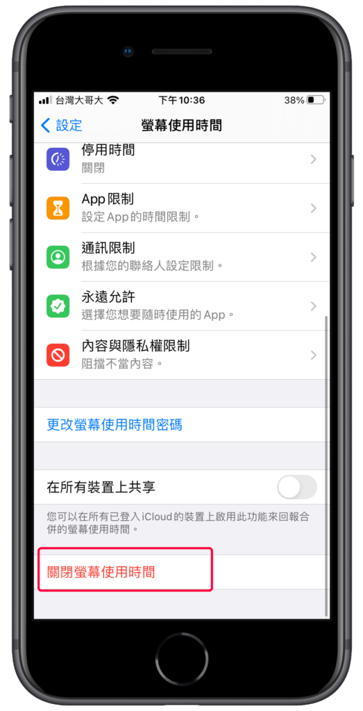 iPhone 螢幕使用時間如何關閉？