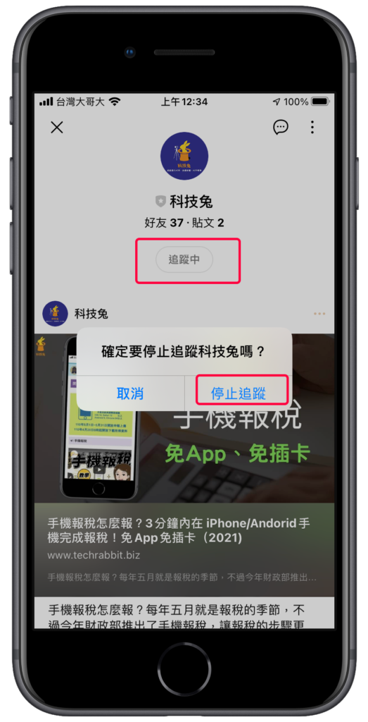 Line 如何取消追蹤帳號？