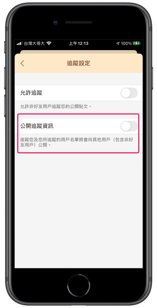 Line 公開追蹤資訊如何開啟關閉？不公開追蹤名單