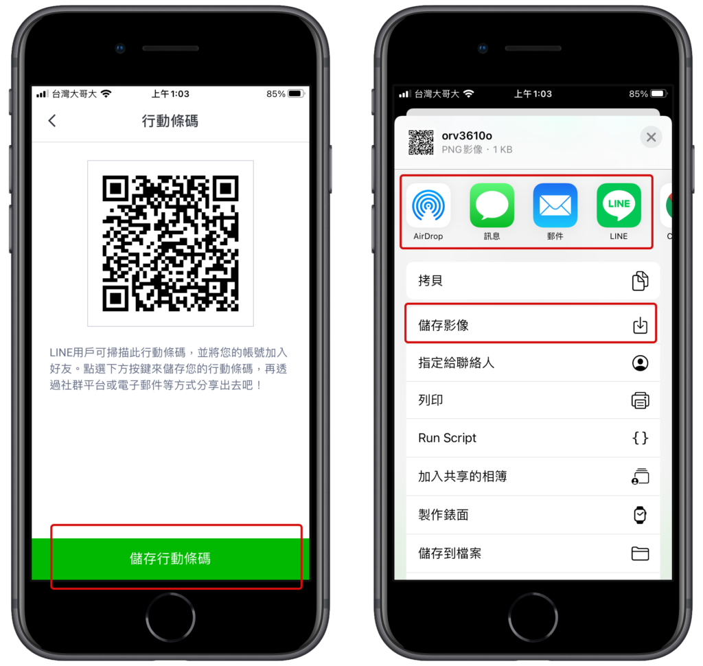 LINE 官方帳號 QR Code 掃描條碼儲存下載或列印