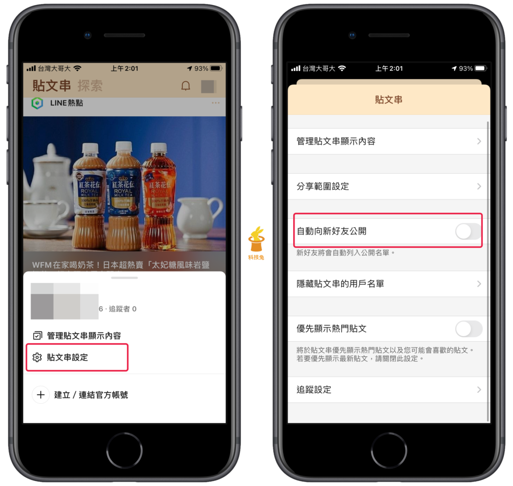 Line 貼文串如何不對新好友公開？