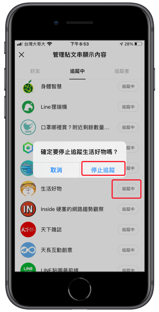 Line 取消追蹤某個官方帳號貼文串，關閉與不顯示貼文