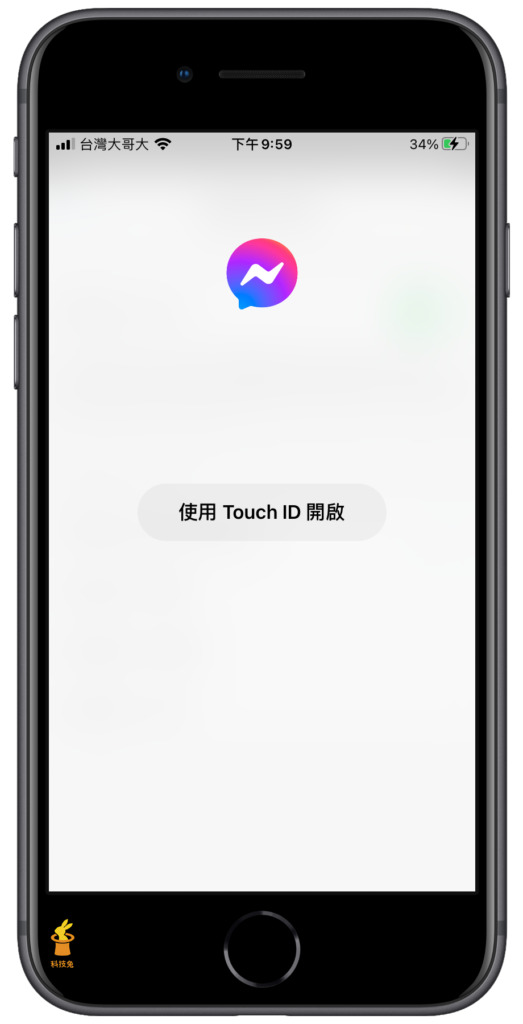 Messenger 成功使用 Touch ID 密碼鎖住