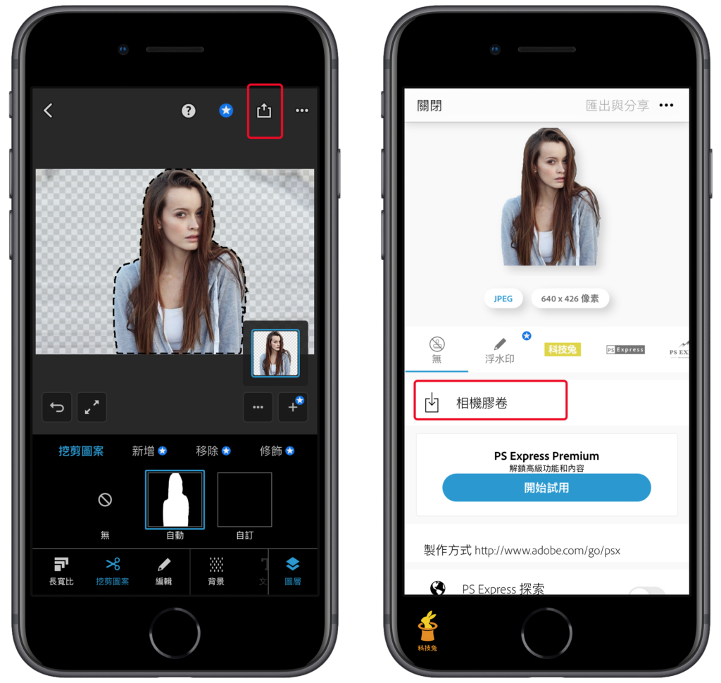 PS Express 替 iPhone 照片一秒去背