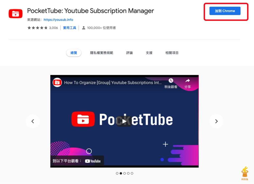 安裝 PocketTube 這個Youtube 頻道分類外掛