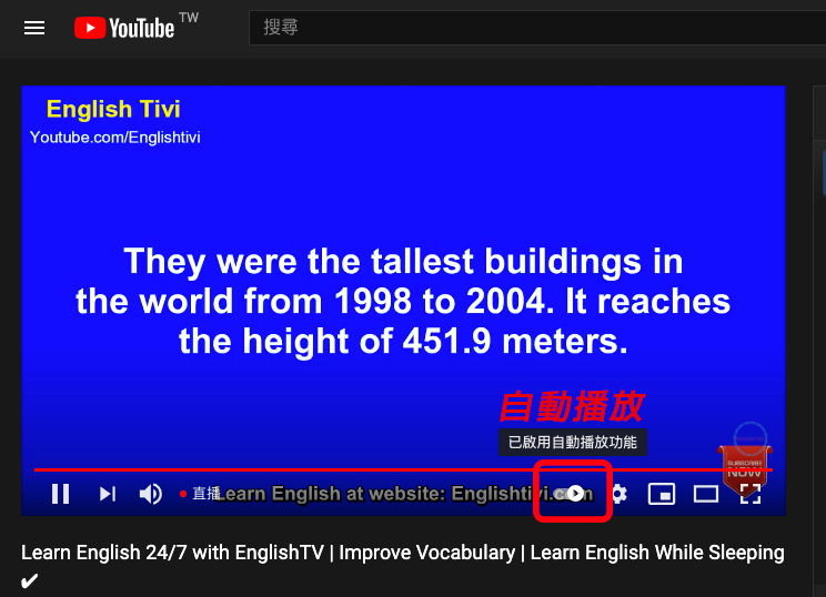 Youtube 電腦版關閉自動播放功能