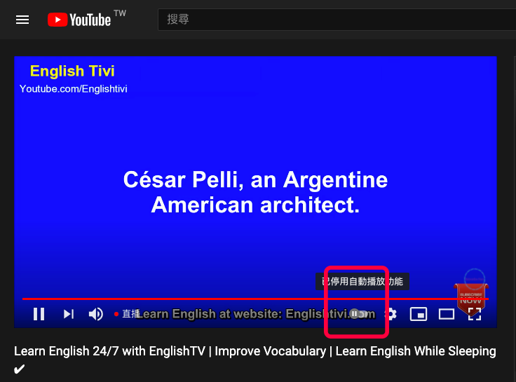 Youtube 電腦版關閉自動播放功能